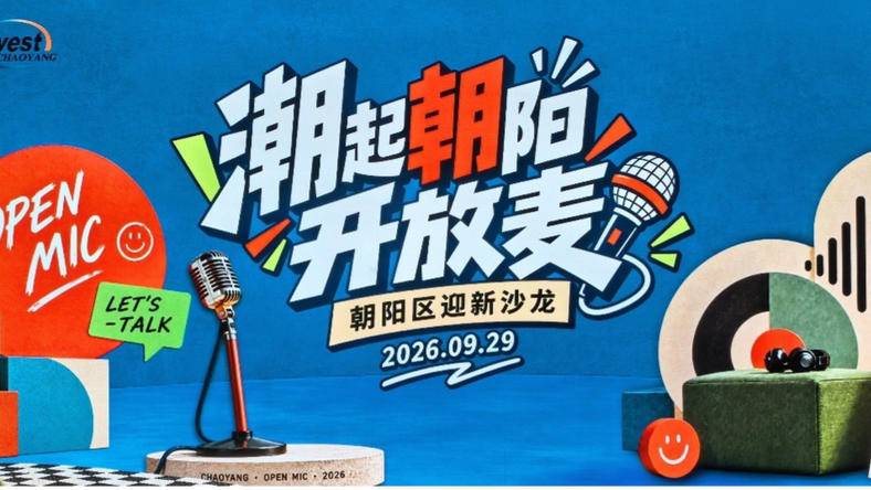 “潮起朝阳”开放麦:把话筒交给新企业